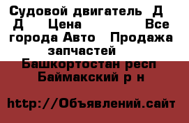 Судовой двигатель 3Д6.3Д12 › Цена ­ 600 000 - Все города Авто » Продажа запчастей   . Башкортостан респ.,Баймакский р-н